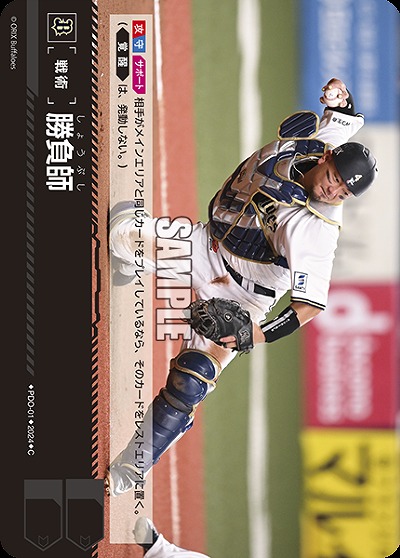 勝負師(オリックス・バファローズ) 【PDO/B01】